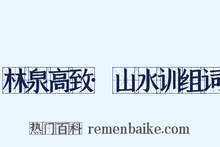 林泉高致·山水训组词是什么意思的图片